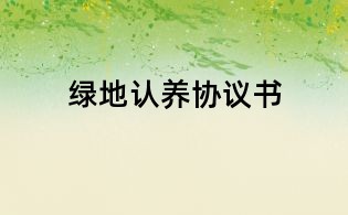 綠地認(rèn)養(yǎng)協(xié)議書