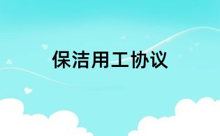 保潔用工協議