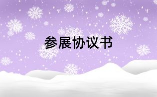 參展協議書