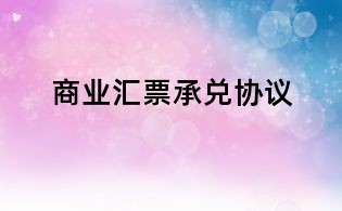 商業匯票承兌協議