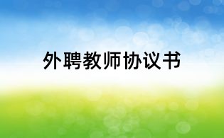 外聘教師協議書