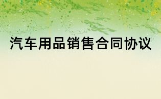 汽車用品銷售合同協議