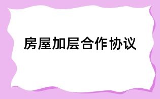 房屋加層合作協(xié)議