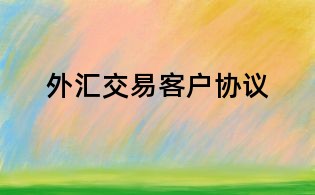外匯交易客戶協議