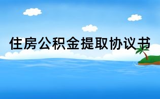 住房公積金提取協(xié)議書