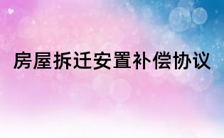 房屋拆遷安置補償協議