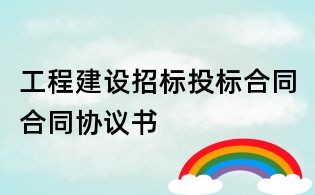 工程建設(shè)招標(biāo)投標(biāo)合同合同協(xié)議書(shū)