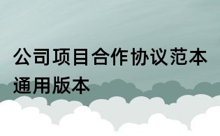 公司項目合作協(xié)議范本通用版本