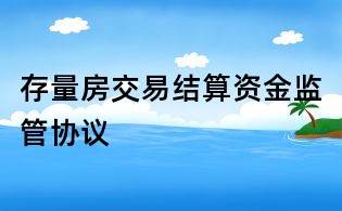 存量房交易結(jié)算資金監(jiān)管協(xié)議