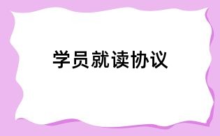 學員就讀協議
