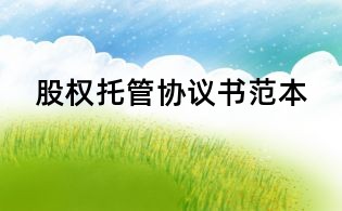 股權(quán)托管協(xié)議書范本