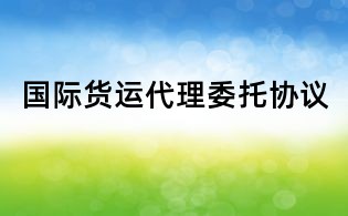 國際貨運代理委托協議