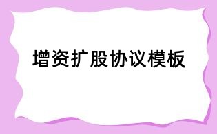 增資擴(kuò)股協(xié)議模板