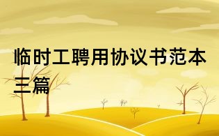 臨時工聘用協議書范本三篇