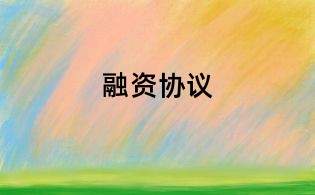 融資協議