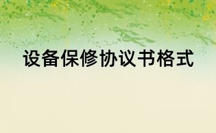 設備保修協議書格式