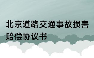 北京道路交通事故損害賠償協(xié)議書