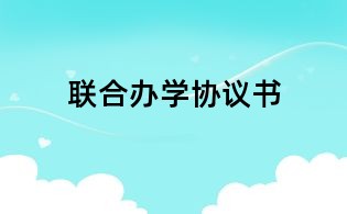 聯(lián)合辦學協(xié)議書