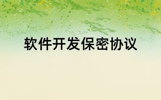 軟件開發保密協議