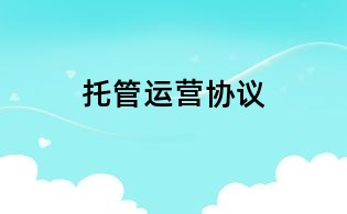 托管運營協議