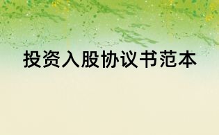 投資入股協議書范本