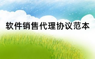 軟件銷售代理協議范本