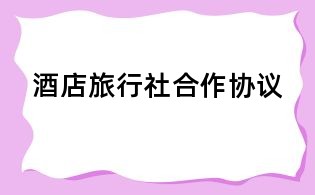 酒店旅行社合作協議