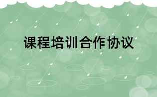 課程培訓合作協議