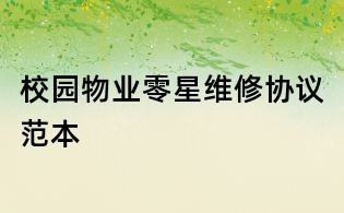 校園物業(yè)零星維修協(xié)議范本