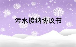 污水接納協議書