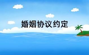 婚姻協議約定