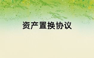 資產(chǎn)置換協(xié)議
