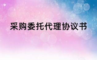 采購委托代理協議書