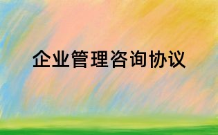 企業管理咨詢協議