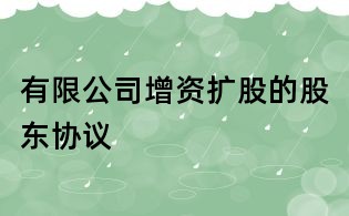 有限公司增資擴股的股東協議