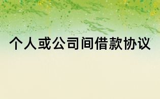 個人或公司間借款協議