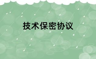 技術保密協議