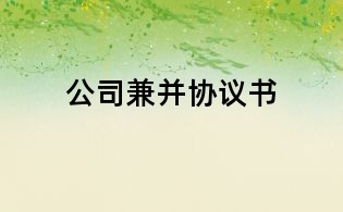 公司兼并協議書