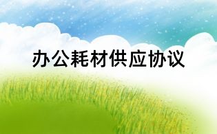 辦公耗材供應(yīng)協(xié)議