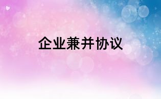 企業兼并協議