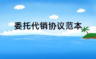 委托代銷協議范本
