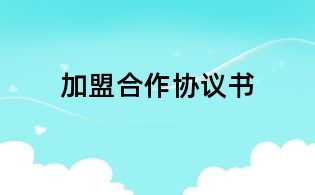 加盟合作協議書