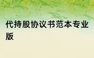 代持股協議書范本專業版
