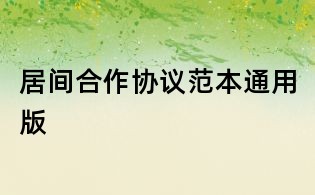 居間合作協議范本通用版
