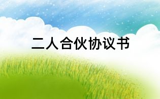 二人合伙協議書