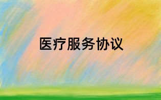 醫療服務協議