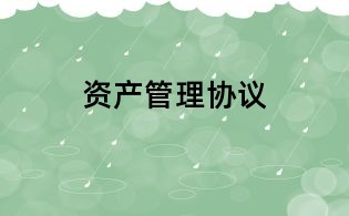 資產管理協議