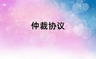 仲裁協議