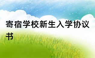 寄宿學校新生入學協議書