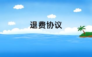 退費協議